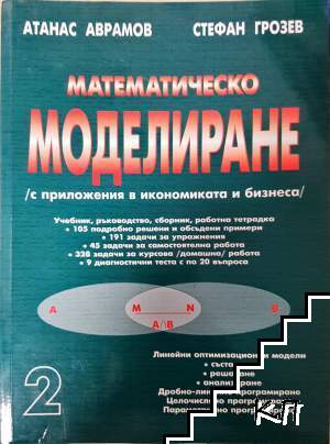 Математическо моделиране (с приложения в икономиката и бизнеса). Част 2