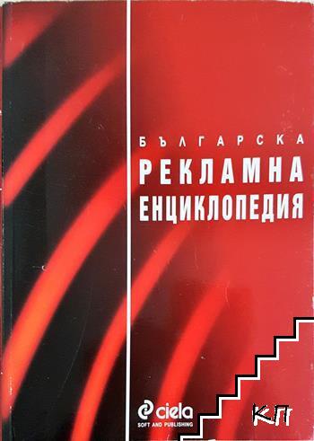 Българска рекламна енциклопедия