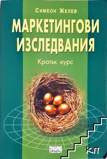Маркетингови изследвания. Кратък курс