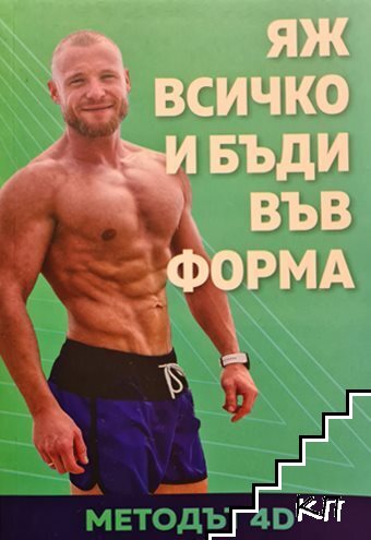 Яж всичко и бъди във форма