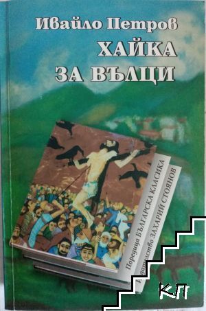 Хайка за вълци