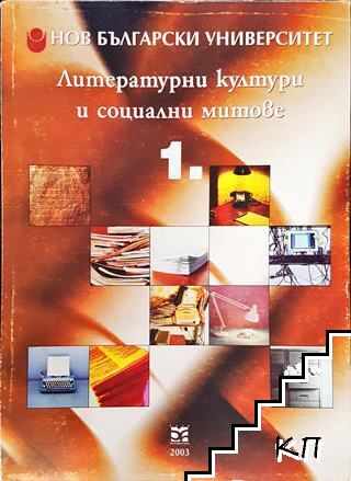 Литературни култури и социални митове. Книга 1 Литературни култури и социални митове. Книга 1