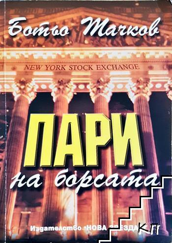 Пари на борсата