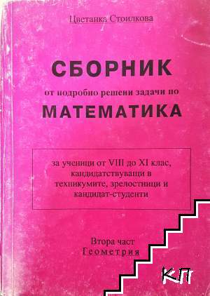 Сборник от подробно решени задачи по математика. Част 2: Геометрия