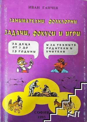 Занимателни фолклорни задачи, фокуси и игри