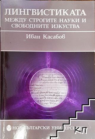 Лингвистиката между строгите науки и свободните изкуства