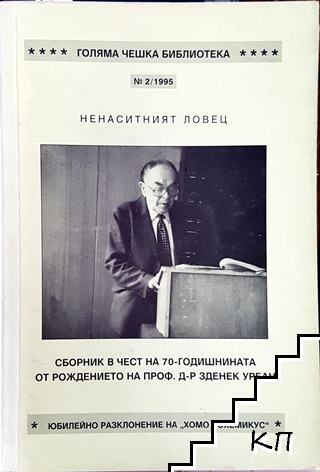 Ненаситният ловец Ненаситният ловец