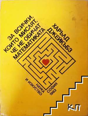 За всички, които мислят, че не обичат математиката