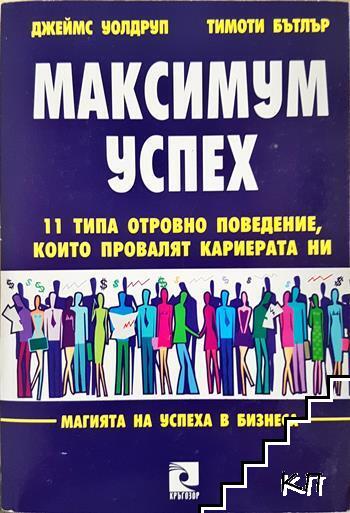 Максимум успех