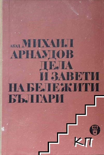 Дела и завети на бележити българи