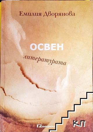 Освен литературата
