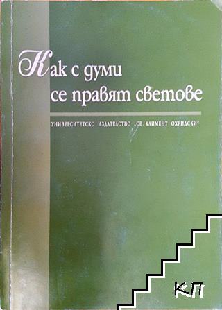 Как с думи се правят светове