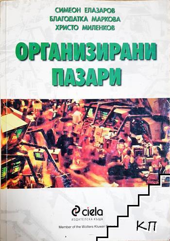 Организирани пазари