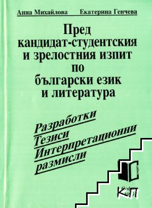 Пред кандидат-студентския и зрелостния изпит по български език и литература