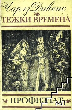 Тежки времена