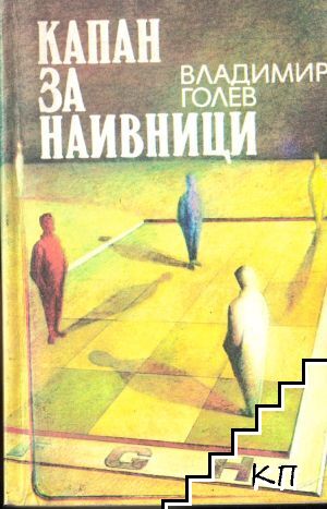 Капан за наивници
