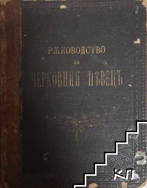 Ръководство за черковния пъвецъ