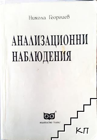 Анализационни наблюдения