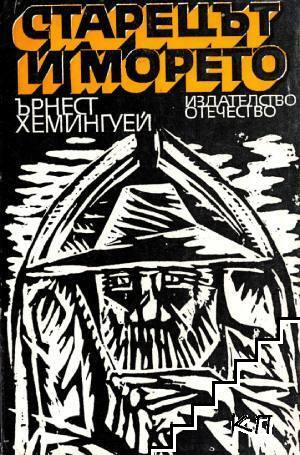 Старецът и морето