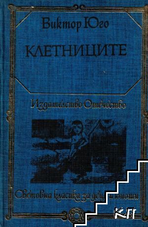 Клетниците