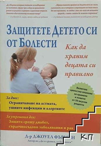 Защитете детето си от болести
