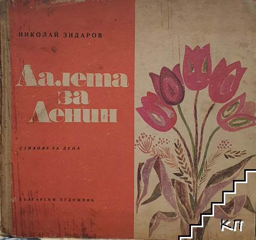 Лалета за Ленин