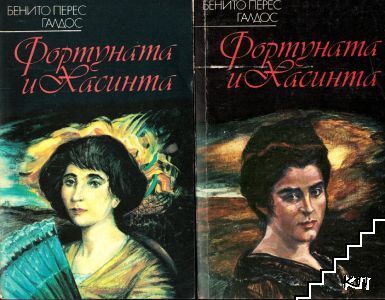 Фортуната и Хасинта. Том 1-2