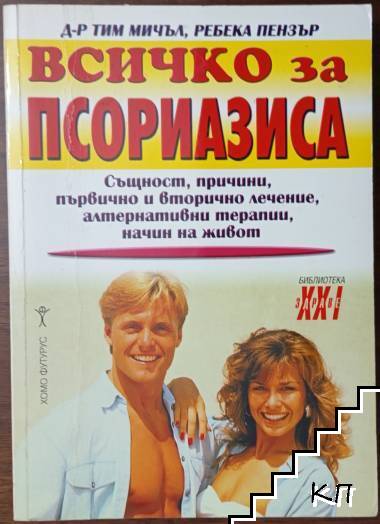 Всичко за псориазиса