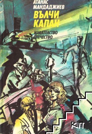 Вълчи капан