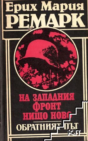 На Западния фронт нищо ново; Обратният път