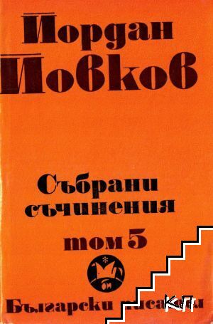 Събрани съчинения в шест тома. Том 5: Албена; Милионерът; Боряна; Обикновен човек