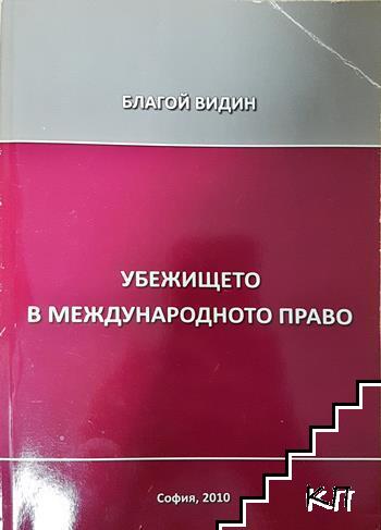 Убежището в международното право