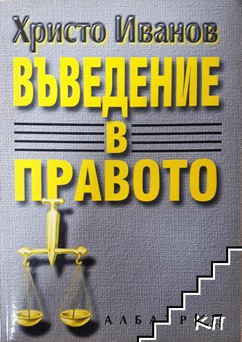 Въведение в правото