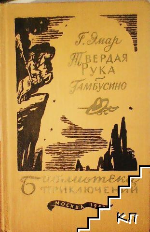 Твердая рука; Гамбусино