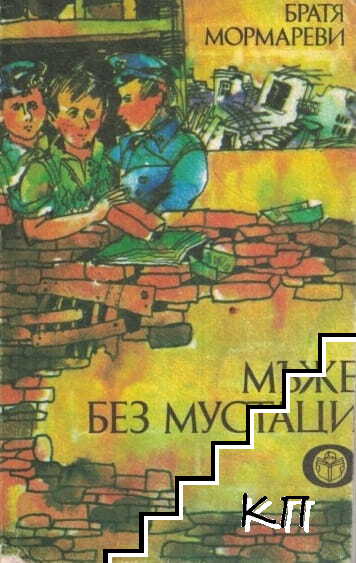 Мъже без мустаци