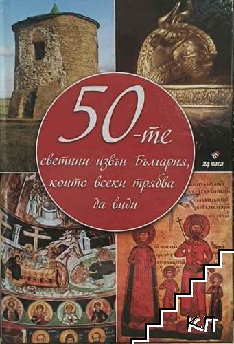 50-те светини извън България