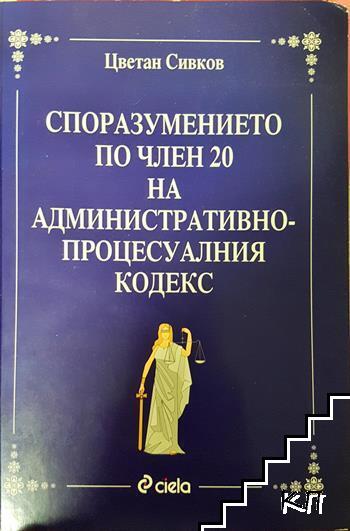 Споразумението по член 20 на административно-процесуалния кодекс
