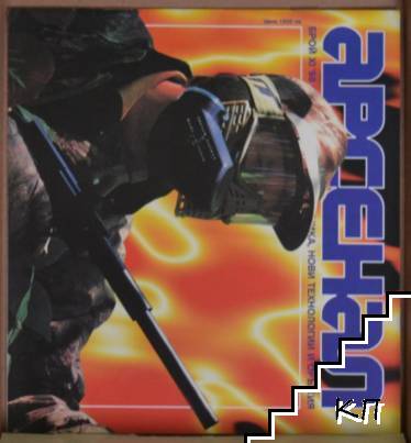 Арсенал. Бр. 11 / 1998
