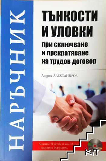 Тънкости и уловки при сключване и прекратяване на трудов договор