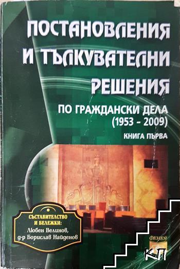 Постановления и тълкувателни решения по граждански дела 1953-2011. Книга 1