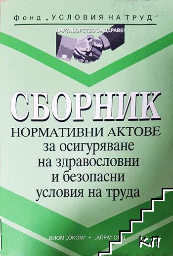 Сборник нормативни актове за осигуряване на здравословни и безопасни условия на труда