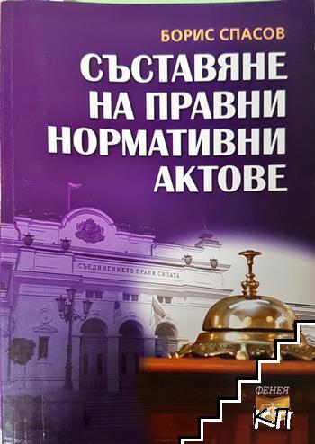 Съставяне на правни нормативни актове
