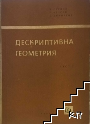 Дескриптивна геометрия. Част 1