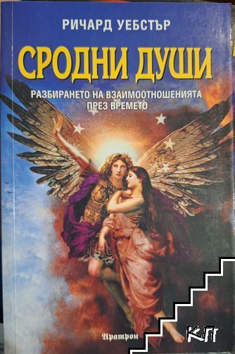 Сродни души