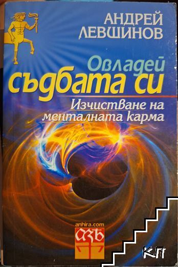 Овладей съдбата си