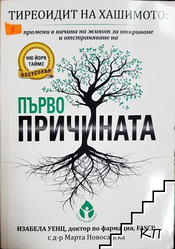 Тиреоидит на Хашимото: Първопричината