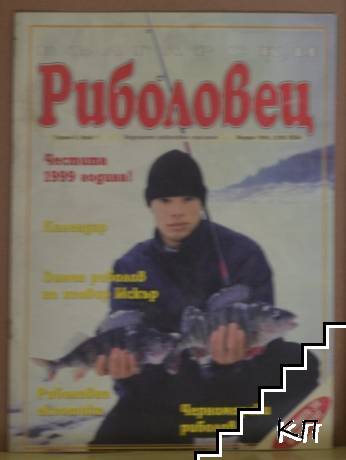 Български риболовец. Бр. 1 / 1999
