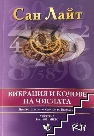 Вибрация и кодове на числата