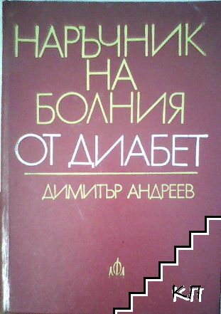 Наръчник на болния от диабет