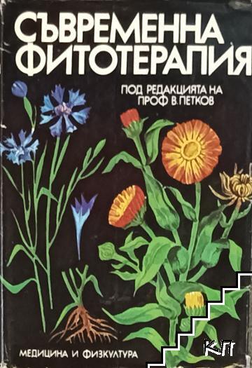 Съвременна фитотерапия